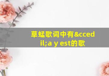 草蜢歌词中有ça y est的歌